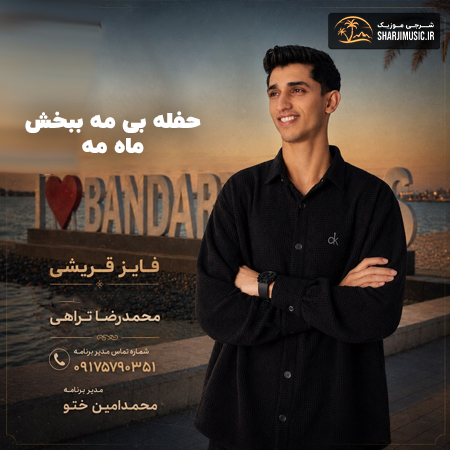 دانلود حفله فایز قریشی حفله جدید 2026