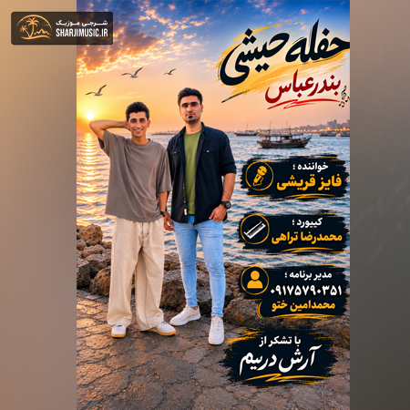 دانلود حفله فایز قریشی حفله جشنی 2026