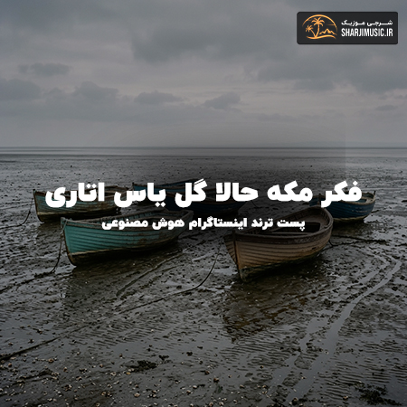 دانلود آهنگ فکر مکه حالا گل یاس اتاری