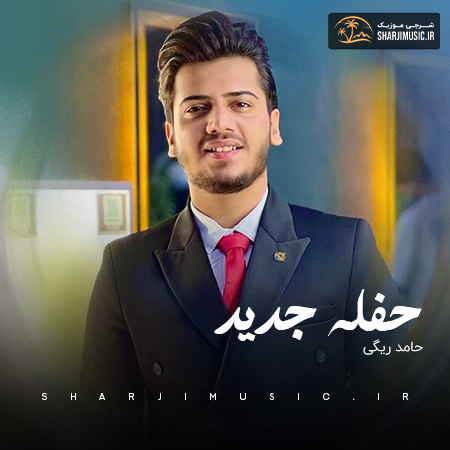 دانلود حفله حامد ریگی حفله جدید 2026