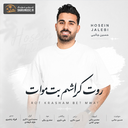 دانلود حفله حسین جالبی حفله جدید