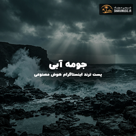 دانلود آهنگ جومه آبی