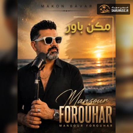 دانلود آهنگ منصور فروهر مکن باور
