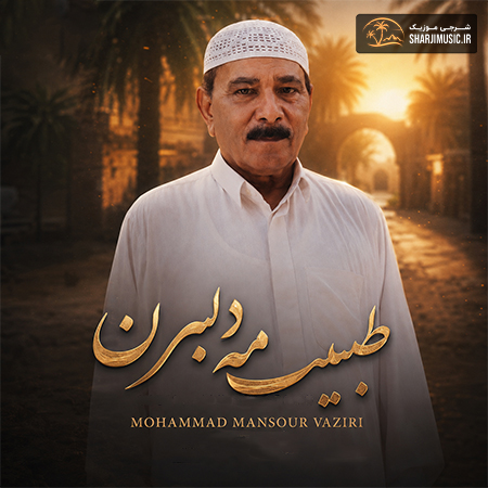 دانلود آهنگ محمد منصور وزیری طبیب مه دلبرن