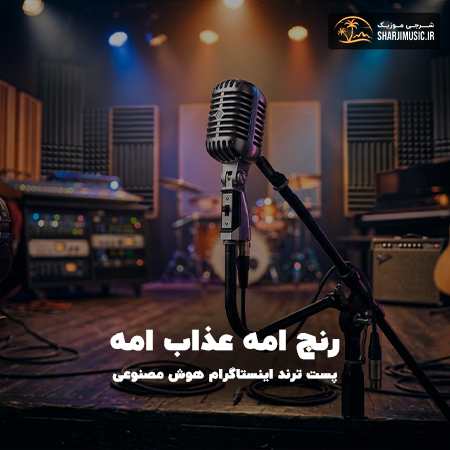 دانلود آهنگ رنج امه عذاب امه دانلود آهنگ رنج امه عذاب امه