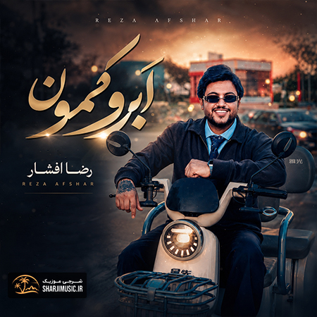 دانلود آهنگ رضا افشار ابرو کمون