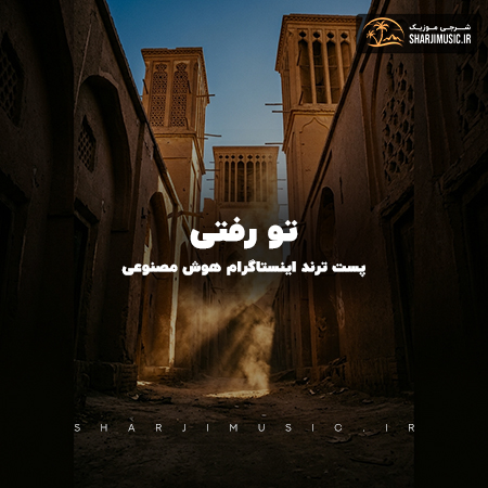 دانلود آهنگ تو رفتی ولی اسمت رو زبونن