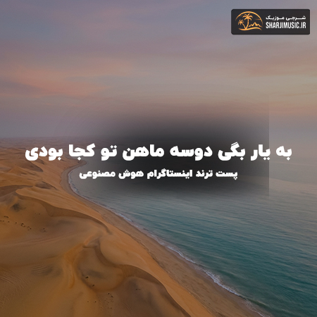 دانلود آهنگ به یار بگی دوسه ماهن تو کجا بودی