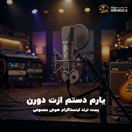 دانلود آهنگ یارم دستم ازت دورن دانلود آهنگ یارم دستم ازت دورن