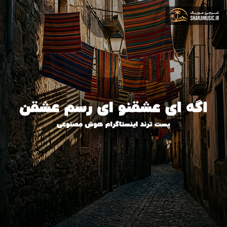 دانلود آهنگ اگه ای عشقنو ای رسم عشقن (هوش مصنوعی)