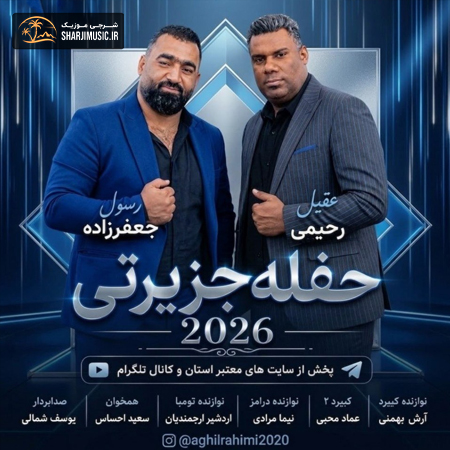 دانلود حفله عقیل رحیمی حفله جدید