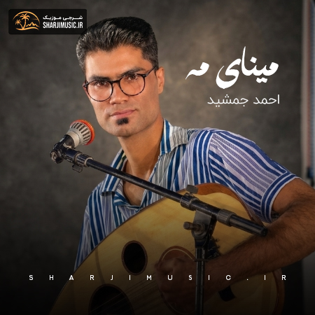 دانلود آهنگ احمد جمشید مینای مه