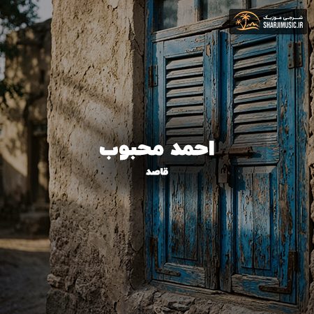 دانلود آهنگ احمد محبوب قاصد بره پی ای بگو به اون یار محبوبم