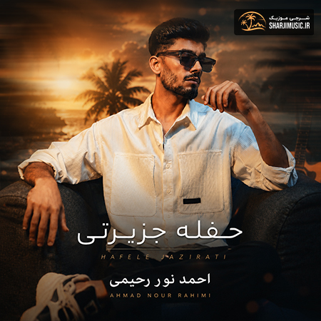 دانلود آهنگ احمد نور رحیمی حفله جزیرتی