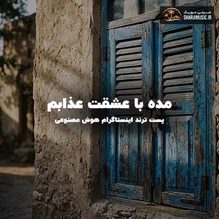 دانلود آهنگ هوش مصنوعی مده با عشقت عذابم دانلود آهنگ هوش مصنوعی مده با عشقت عذابم