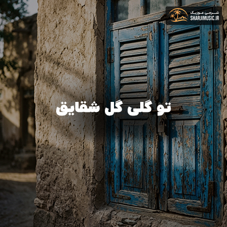 دانلود آهنگ تو گلی گل شقایق 