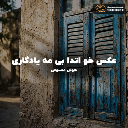 دانلود آهنگ هوش مصنوعی عکس خو اتدا بی مه یادگاری