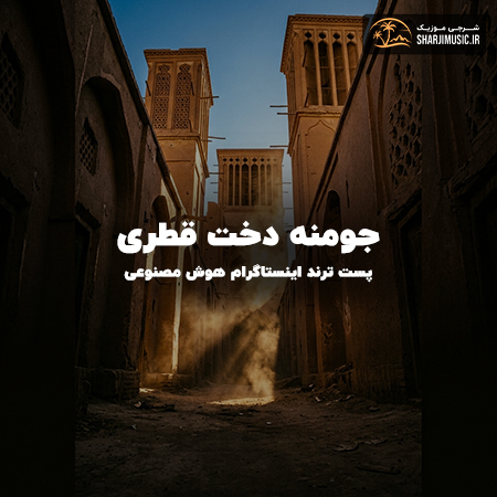 دانلود آهنگ هوش مصنوعی جومنه دخت قطری