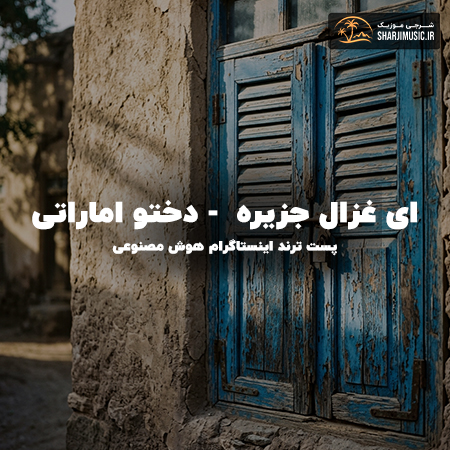 دانلود آهنگ هوش مصنوعی ای غزال جزیره و دختو اماراتی