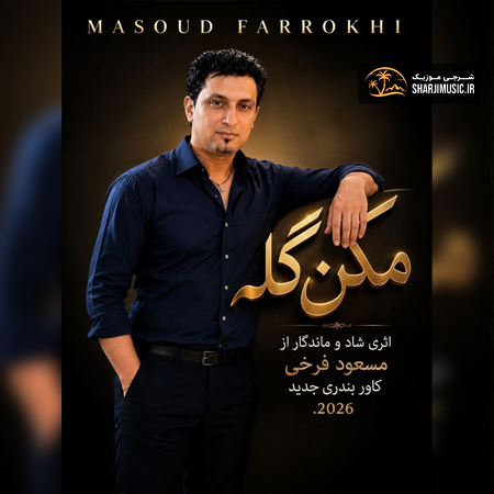 دانلود آهنگ هوش مصنوعی مکن گله که مه خاروم