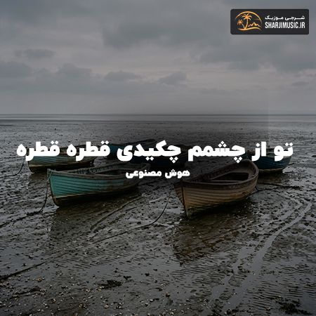 دانلود آهنگ هوش مصنوعی تو از چشمم چکیدی قطره قطره