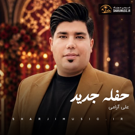 دانلود حفله علی آرامی حفله جدید دانلود حفله علی آرامی حفله جدید