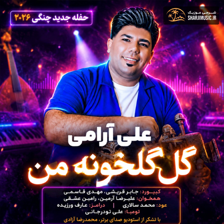 دانلود آهنگ علی ارامی گل گلخونه من دانلود آهنگ علی ارامی گل گلخونه من