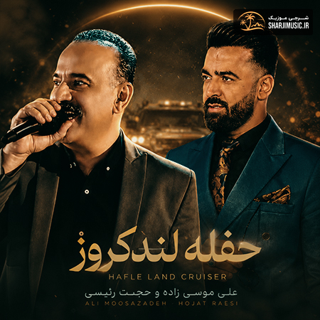 دانلود آهنگ علی موسی زاده حفله لندکروز