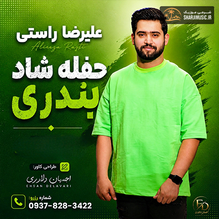دانلود حفله علیرضا راستی حفله جدید دانلود حفله علیرضا راستی حفله جدید