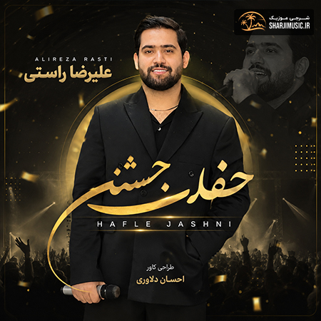 دانلود آهنگ علیرضا راستی حفله جدید دانلود آهنگ علیرضا راستی حفله جدید