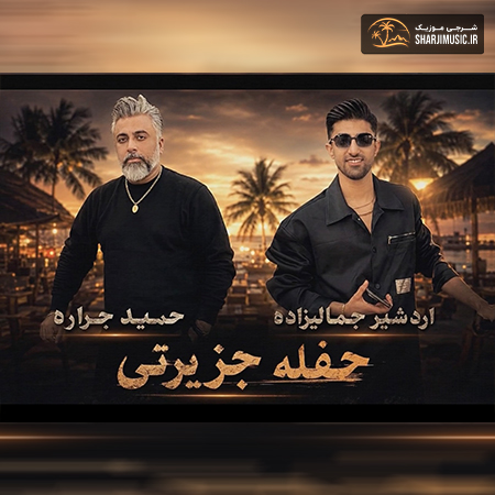 دانلود حفله اردشیر جمالی زاده حفله جزیرتی