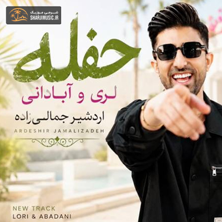 دانلود آهنگ اردشیر جمالیزاده حفله لری و آبادانی دانلود آهنگ اردشیر جمالیزاده حفله لری و آبادانی