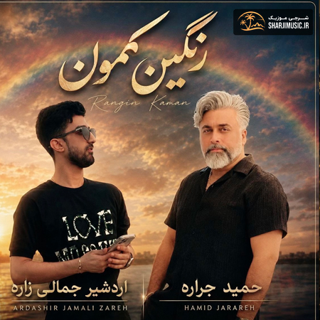 دانلود آهنگ اردشیر جمالی زاده رنگین کمان دانلود آهنگ اردشیر جمالی زاده رنگین کمان