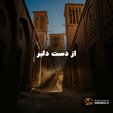 دانلود آهنگ با چادر خوصی از خونه ابوتن در 