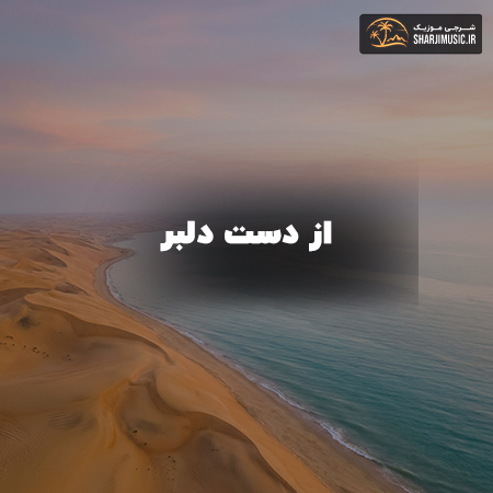 دانلود آهنگ از دست دلبر 