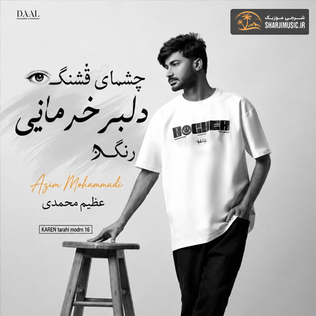 دانلود آهنگ عظیم محمدی چشمای قشنگ دلبر خرمایی رنگه دانلود آهنگ عظیم محمدی چشمای قشنگ دلبر خرمایی رنگه