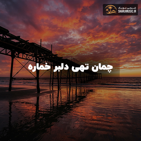 دانلود آهنگ چمان تهی دلبر خماره 