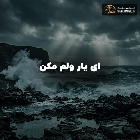 دانلود آهنگ هوش مصنوعی ای یار ولم مکن