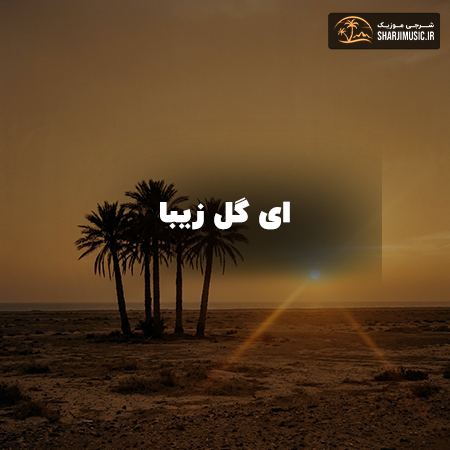 دانلود آهنگ ای گل زیبا