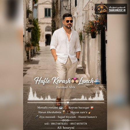 دانلود حفله فرشاد افرا حفله جدید