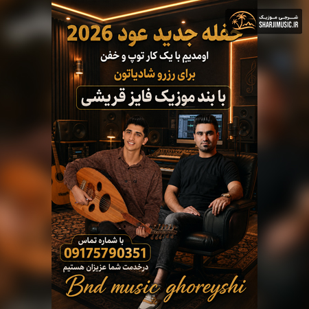 دانلود حفله فایز قریشی حفله جدید عود 2026