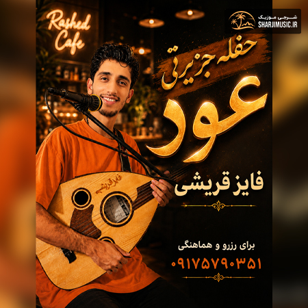 دانلود حفله فایز قریشی حفله جشنی 2026 دانلود حفله فایز قریشی حفله جشنی 2026