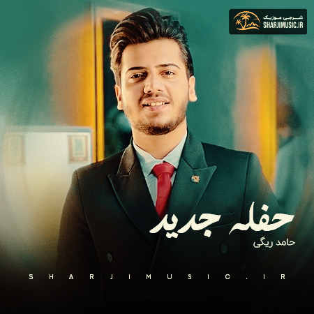 دانلود حفله حامد ریگی حفله جدید