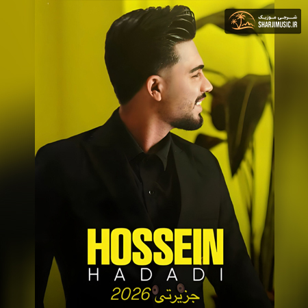 دانلود آهنگ حسین حدادی حفله جزیرتی