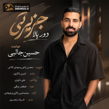 دانلود آهنگ حسین جالبی حفله جزیرتی