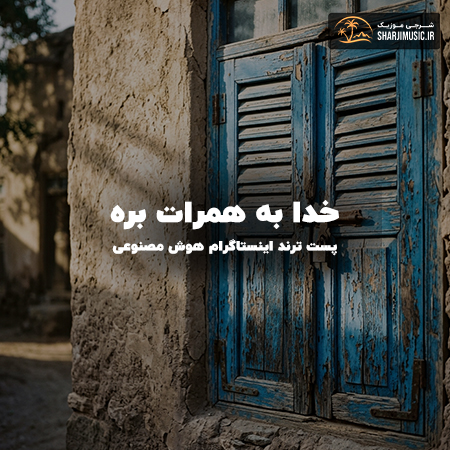 دانلود آهنگ خدا به همرات بره 
