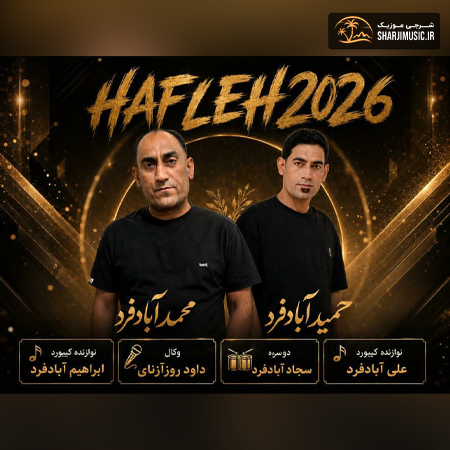 دانلود آهنگ محمد آبادفرد حفله جدید دانلود آهنگ محمد آبادفرد حفله جدید
