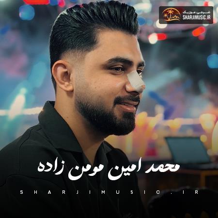 دانلود آهنگ محمد امین مومن زاده دختر سبزه عجم