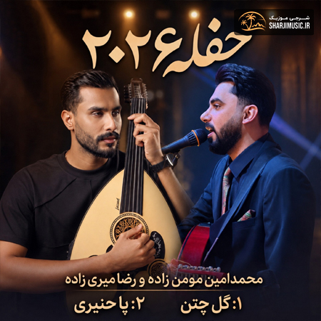 دانلود حفله محمد امین مومن زاده حفله جدید