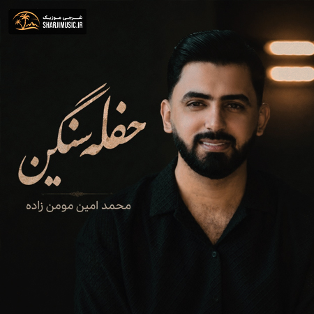 دانلود حفله محمد امین مومن زاده حفله سنگین